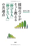 採用のプロがそっと教える「伸びる人」「伸びない人」の共通点