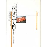 わかりたいあなたのための現代思想・入門 (2) (ISLAND BOOKS)