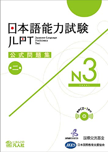 無料電子書籍アプリ 日本語能力試験公式問題集 第二集 N3 バイ