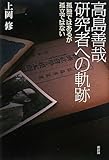 高島善哉 研究者への軌跡-孤独ではあるが孤立ではない
