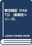撃沈戦記 part 3 (文庫版新戦史シリーズ 42)