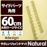 やさしいジョイントマット ナチュラル 角用単品サイドパーツ ラージサイズ（60cm×60cm） ナチュラルウッド（木目調） 〔大判 クッションマット カラーマット 赤ちゃんマット〕