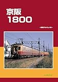 京阪1800: 車両アルバム40;シャリョウアルバムヨンジュウ