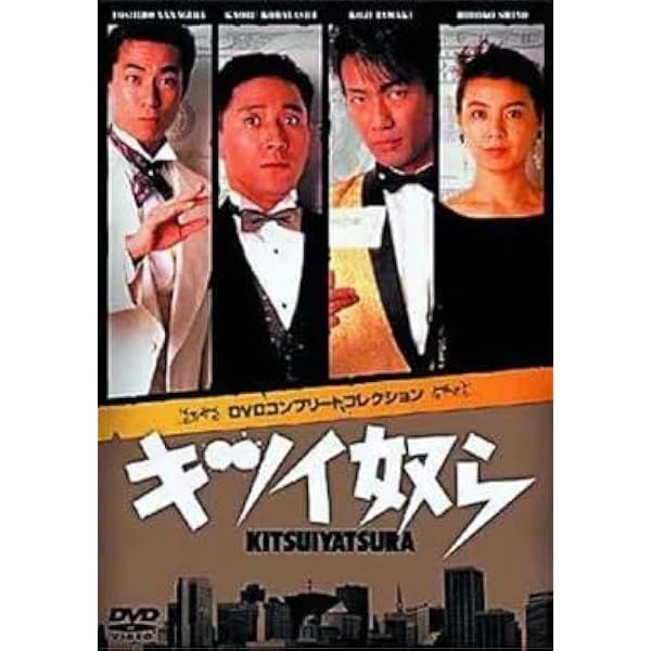 キツイ奴ら DVD全話+スペシャル版を今すぐチェック！