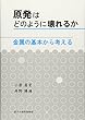 原発はどのように壊れるか―金属の基本から考える