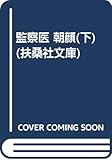 監察医 朝顔(下) (扶桑社文庫)
