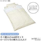 京都西川 ローズベビー寝具 ポリエステルわた ミニ組ふとん6点セット ローズラジカル敷きふとん入り SBR・ミニ 9202867