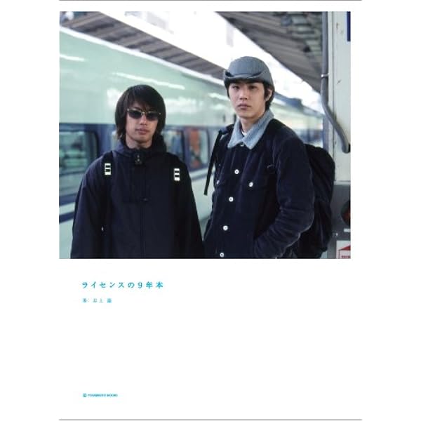 ライセンスの9年本 限定版 ヨシモトブックス 井上慶 本 通販 Amazon