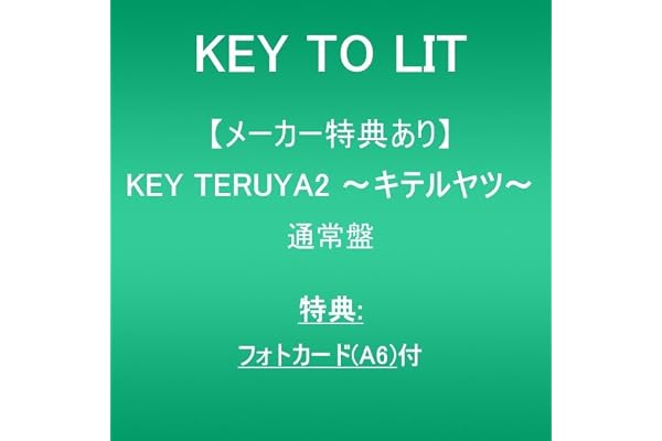 【メーカー特典あり】KEY TERUYA2 ～キテルヤツ～ (通常盤)(特典:フォトカード(A6)付)