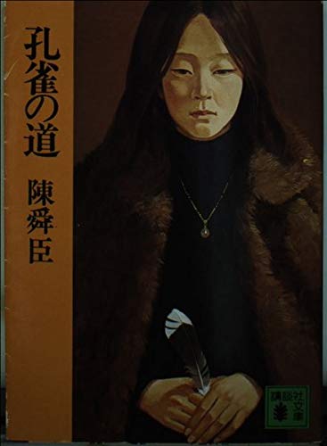 孔雀の道 (講談社文庫 ち 1-8)