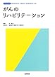 がんのリハビリテーション (標準理学療法学・作業療法学・言語聴覚障害学 別巻)
