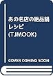 あの名店の絶品鍋レシピ (TJMOOK)