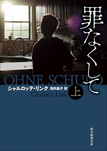 シャルロッテ・リンク:罪なくして 上 (創元推理文庫)