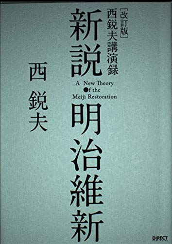 改訂版 新説 明治維新 西悦夫講演録 ダイレクト出版 の最安値と通販店 購入可 サープラ