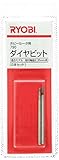 リョービ(RYOBI) 790ダイヤビット ホビールーター用 φ1.8mm 4901805