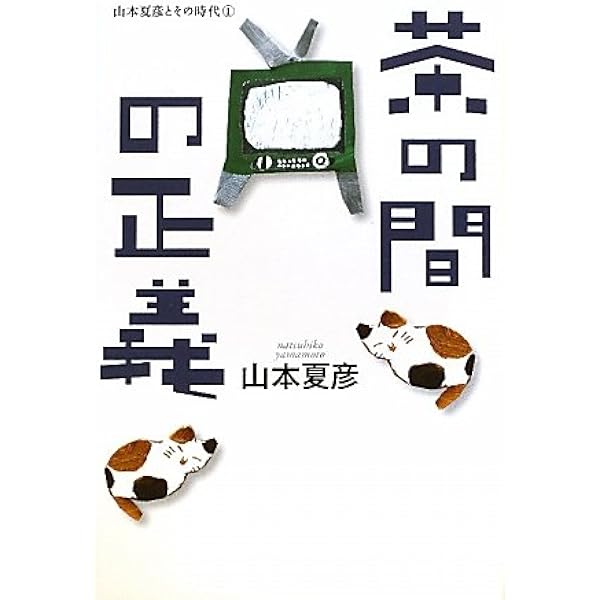 ダメの人 (中公文庫 や 19-12) | 山本 夏彦 |本 | 通販 | Amazon