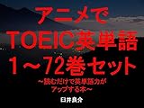 アニメでＴＯＥＩＣ英単語（１～72巻セット）（すのはら荘の管理人さんを追加）～キャラに関する英文を読むだけで英単語力がアップする本～