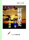 【朗読CD】終戦秘史(抄)第2巻(CD2枚組) (しみじみ朗読文庫)