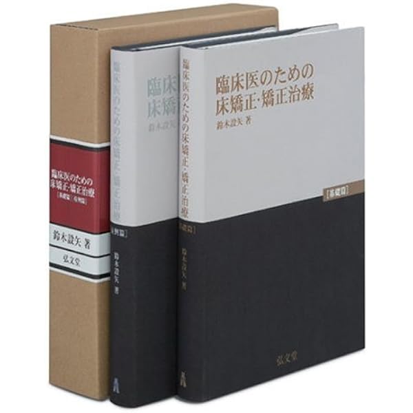 Amazon.co.jp: 臨床家のための床矯正治療: バイオファンク