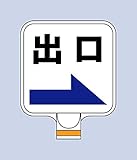 カシワ チェーンPS用サインプレートCP4出口