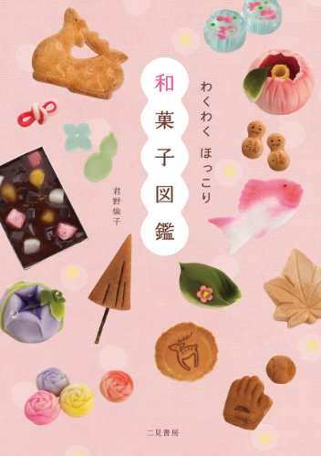 わくわく　ほっこり和菓子図鑑