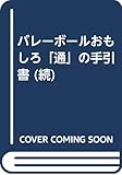バレーボールおもしろ通の手引書 続