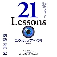 21 Lessons: 21世紀の人類のための21の思考