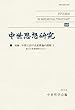 中世思想研究 第60号: 中世における原罪論の諸相;I