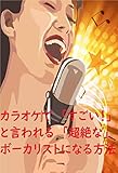 カラオケで「すごい！」と言わせる「超絶な」ボーカリストになる方法！！