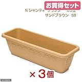 お買い得セット リッチェル Nシャンティ プランター 65型 サンドブラウン 3個