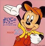 よいこのディズニー～魔法20〈マジック〉