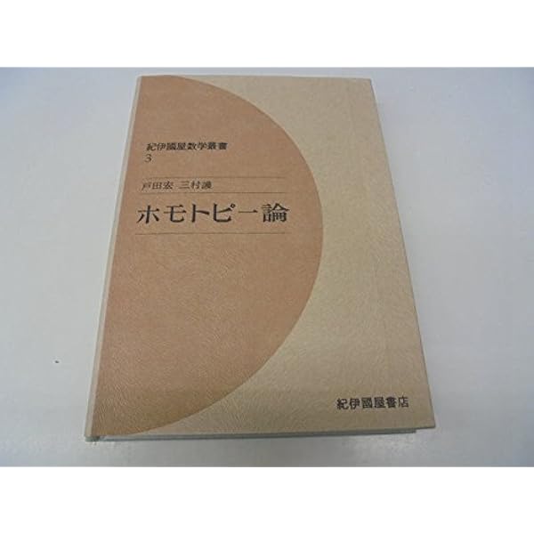 Amazon.co.jp: 位相幾何学 (現代数学演習叢書 2) : 河田 敬義: 本