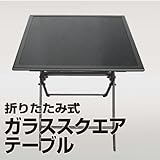 折りたたみ式ガラススクエアテーブル　黒