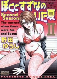 『ぼくとすずなのいた夏』