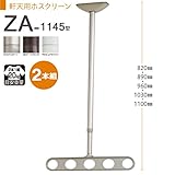 物干し 屋外 軒下天井吊り下げタイプ 物干金物 物干し掛け 川口技研 軒天用ホスクリーン スタンダードタイプ ZA-1145型 2本組 1セット /ダークブロンズ