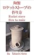 ロケットストーブの作り方