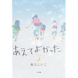 あえてよかった