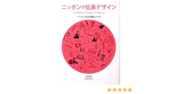 ニッポンの伝承デザイン イラストに見る図像とかたち 国府田範造 本 通販 Amazon