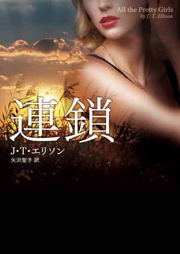 J・T・エリソン:連鎖 (MIRA文庫)
