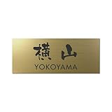 丸三タカギ 彫り込み済表札 アクリル APY2-G-3-3-横山 【完成品】