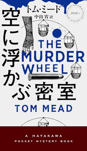 トム・ミード:空に浮かぶ密室