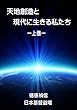 天地創造と現代に生きる私たち・上巻