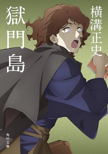 横溝正史:獄門島 (角川文庫―金田一耕助ファイル)