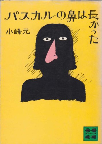 パスカルの鼻は長かった (1977年) (講談社文庫)