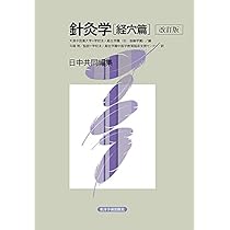 針灸学 経穴篇: 日中共同編集 | 天津中医学院, 衛生学園, 衛生学園中
