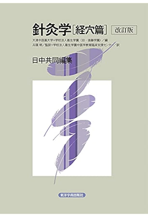 針灸学 手技篇 | 鄭 魁山, 後藤学園中医学研究室 |本 | 通販 | Amazon