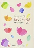 新しい手話 (2017) (わたしたちの手話)