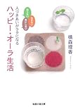 怒らない 悩まない 気にしない 人づきあいがラクになるハッピー・オーラ生活 (知恵の森文庫)