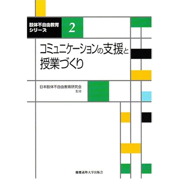 肢体不自由教育の基本とその展開 (肢体不自由教育シリーズ 1) | 日本