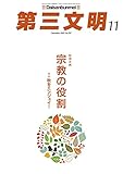 第三文明2018年11月号 [雑誌]